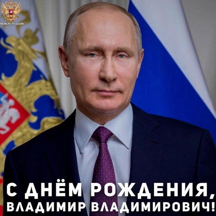 День рождения Президента Российской Федерации