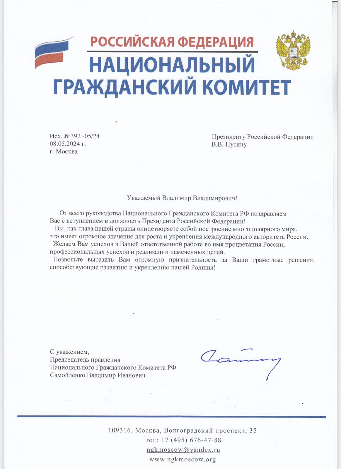 Национальный Гражданский Комитет РФ поздравил Президента России Владимира Путина с инаугурацией