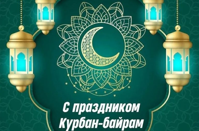 Поздравляю всех мусульман с праздником Курбан-байрам!